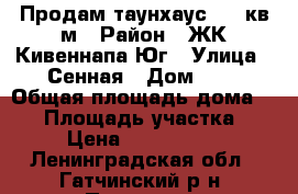 Продам таунхаус 60.2кв.м › Район ­ ЖК Кивеннапа Юг › Улица ­ Сенная › Дом ­ 6 › Общая площадь дома ­ 60 › Площадь участка ­ 1 › Цена ­ 1 800 000 - Ленинградская обл., Гатчинский р-н, Пудость п. Недвижимость » Дома, коттеджи, дачи продажа   . Ленинградская обл.